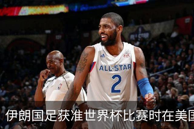 伊朗国足获准世界杯比赛时在美国过夜，观察人士：美伊达成谅解备忘录或许起到了推动作用