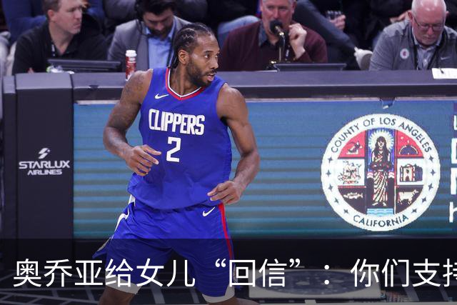 奥乔亚给女儿“回信”：你们支持我走到今天，我为这一切感到骄傲