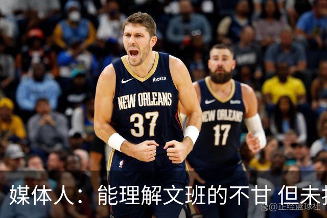 媒体人：能理解文班的不甘 但未按惯例和对手握手致意大失风度