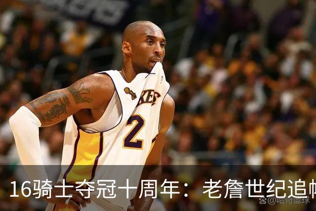 16骑士夺冠十周年：老詹世纪追帽&欧文三分 此生难忘的经典总决赛